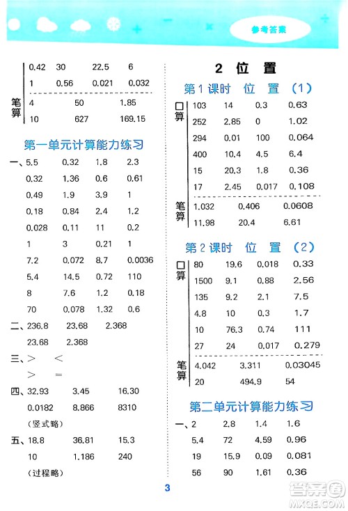 山东教育出版社2024年秋小儿郎小学口算大通关五年级数学上册人教版答案