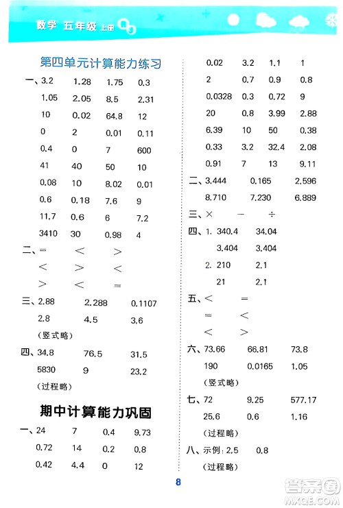 山东教育出版社2024年秋小儿郎小学口算大通关五年级数学上册人教版答案 山东教育出版社2024年秋小儿郎小学口算大通关五年级数学上册人教版答案