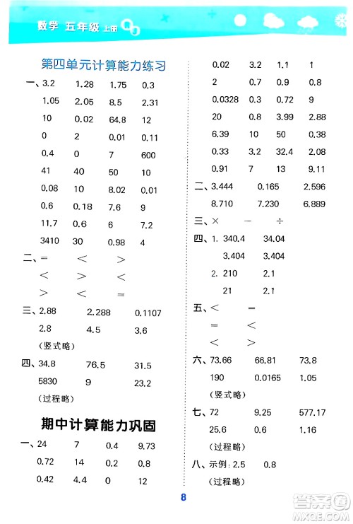 山东教育出版社2024年秋小儿郎小学口算大通关五年级数学上册人教版答案