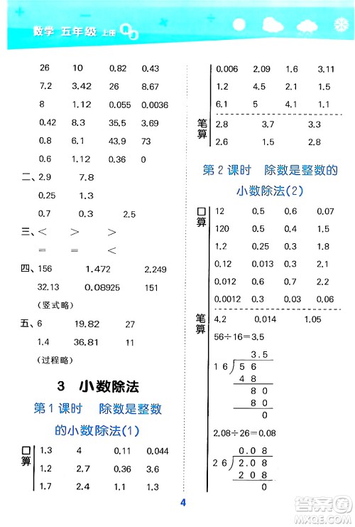 山东教育出版社2024年秋小儿郎小学口算大通关五年级数学上册人教版答案