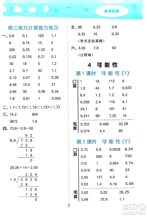 山东教育出版社2024年秋小儿郎小学口算大通关五年级数学上册人教版答案