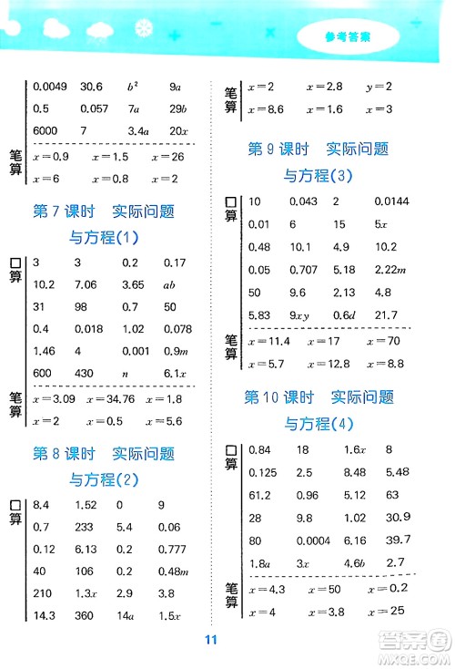 山东教育出版社2024年秋小儿郎小学口算大通关五年级数学上册人教版答案