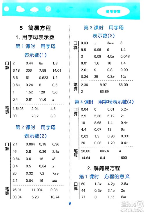 山东教育出版社2024年秋小儿郎小学口算大通关五年级数学上册人教版答案