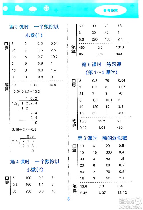 山东教育出版社2024年秋小儿郎小学口算大通关五年级数学上册人教版答案