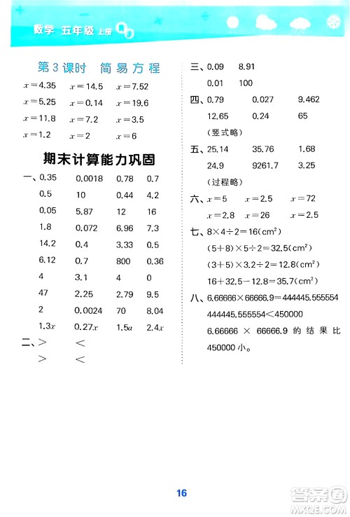 山东教育出版社2024年秋小儿郎小学口算大通关五年级数学上册人教版答案