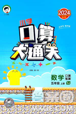 地质出版社2024年秋小儿郎小学口算大通关五年级数学上册苏教版答案 地质出版社2024年秋小儿郎小学口算大通关五年级数学上册苏教版答案