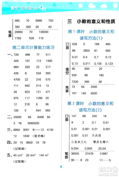 地质出版社2024年秋小儿郎小学口算大通关五年级数学上册苏教版答案