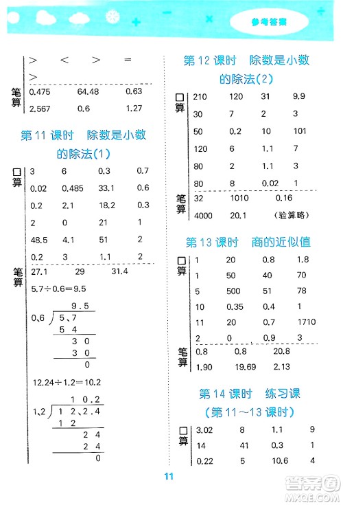 地质出版社2024年秋小儿郎小学口算大通关五年级数学上册苏教版答案