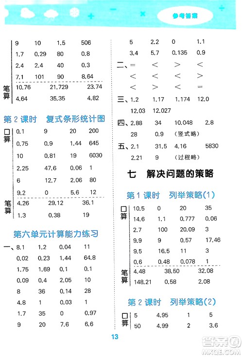 地质出版社2024年秋小儿郎小学口算大通关五年级数学上册苏教版答案