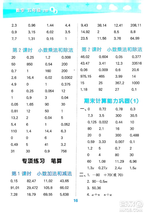 地质出版社2024年秋小儿郎小学口算大通关五年级数学上册苏教版答案