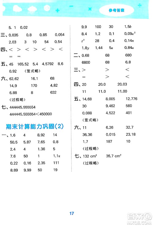 地质出版社2024年秋小儿郎小学口算大通关五年级数学上册苏教版答案