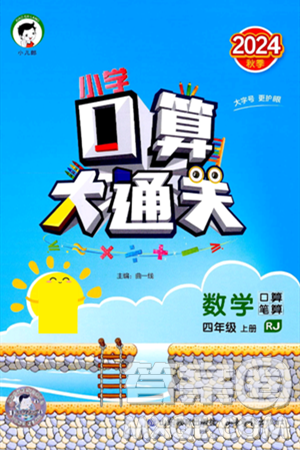 山东教育出版社2024年秋小儿郎小学口算大通关四年级数学上册人教版答案 山东教育出版社2024年秋小儿郎小学口算大通关四年级数学上册人教版答案