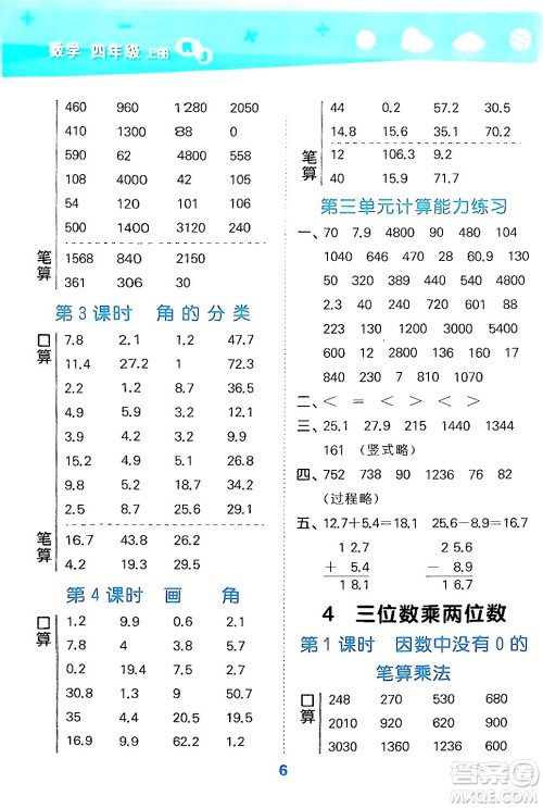 山东教育出版社2024年秋小儿郎小学口算大通关四年级数学上册人教版答案