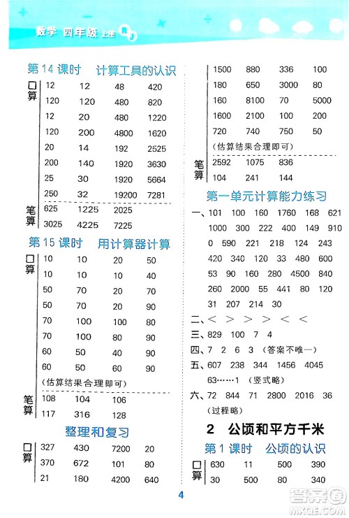 山东教育出版社2024年秋小儿郎小学口算大通关四年级数学上册人教版答案