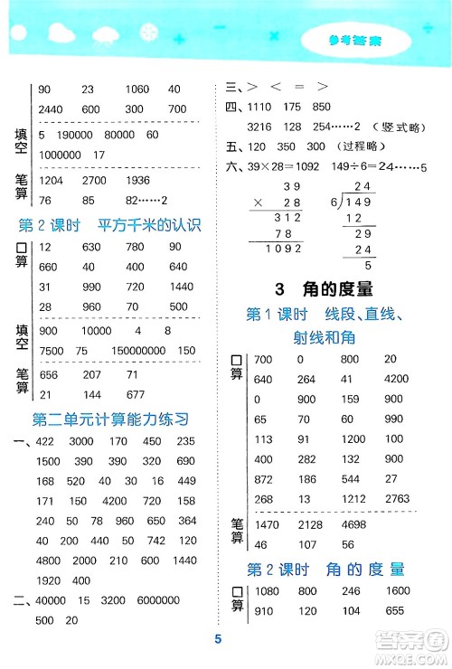 山东教育出版社2024年秋小儿郎小学口算大通关四年级数学上册人教版答案