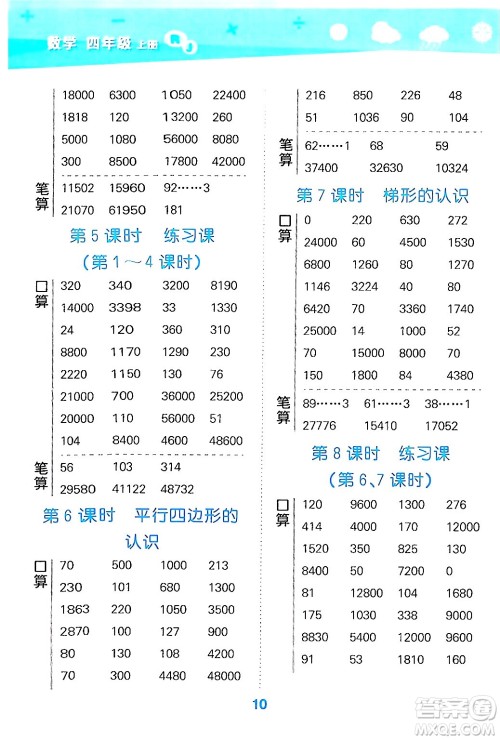 山东教育出版社2024年秋小儿郎小学口算大通关四年级数学上册人教版答案