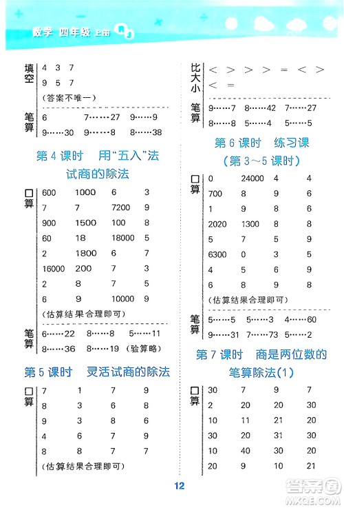 山东教育出版社2024年秋小儿郎小学口算大通关四年级数学上册人教版答案