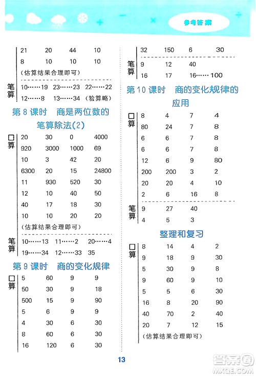 山东教育出版社2024年秋小儿郎小学口算大通关四年级数学上册人教版答案 山东教育出版社2024年秋小儿郎小学口算大通关四年级数学上册人教版答案