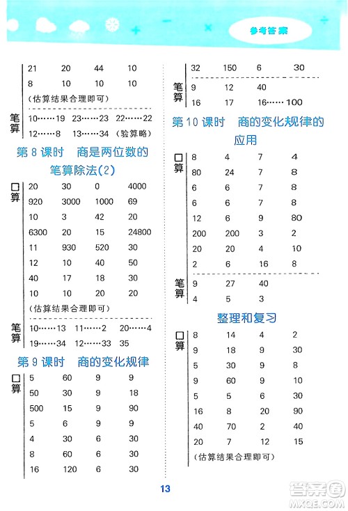 山东教育出版社2024年秋小儿郎小学口算大通关四年级数学上册人教版答案