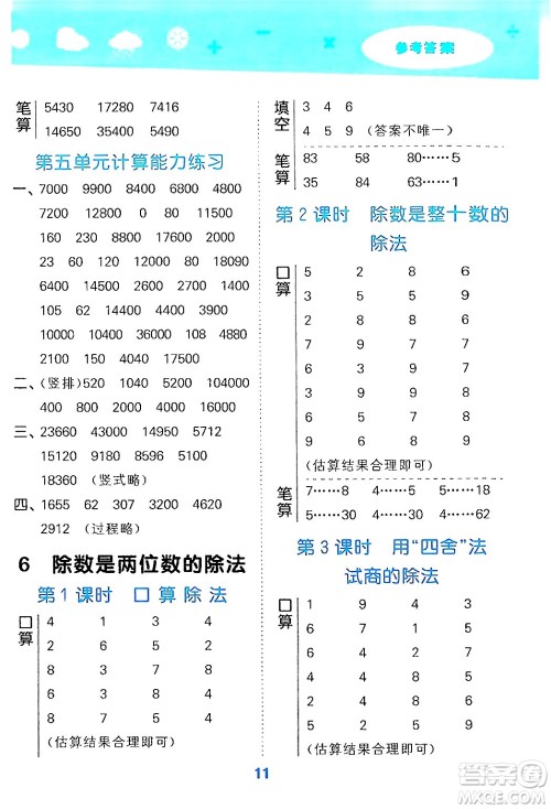 山东教育出版社2024年秋小儿郎小学口算大通关四年级数学上册人教版答案