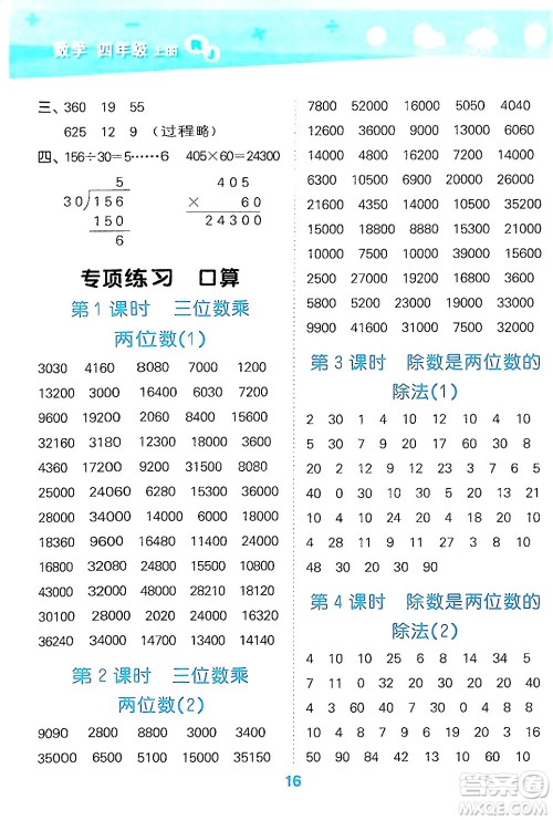 山东教育出版社2024年秋小儿郎小学口算大通关四年级数学上册人教版答案 山东教育出版社2024年秋小儿郎小学口算大通关四年级数学上册人教版答案