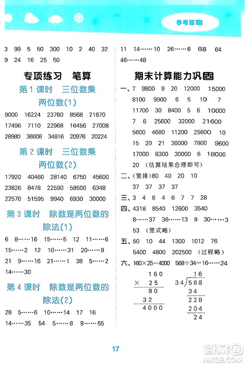 山东教育出版社2024年秋小儿郎小学口算大通关四年级数学上册人教版答案 山东教育出版社2024年秋小儿郎小学口算大通关四年级数学上册人教版答案
