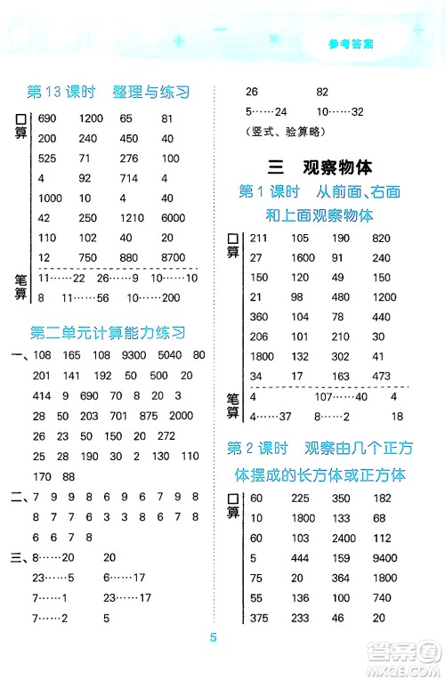 地质出版社2024年秋小儿郎小学口算大通关四年级数学上册苏教版答案