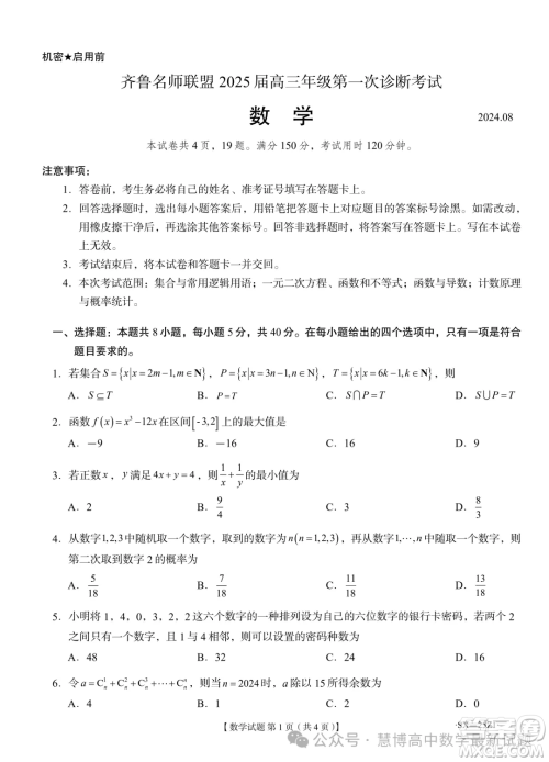 山东齐鲁名师联盟2025届高三上学期第一次诊断数学试题答案