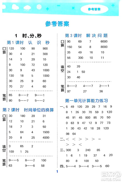 山东教育出版社2024年秋小儿郎小学口算大通关三年级数学上册人教版答案