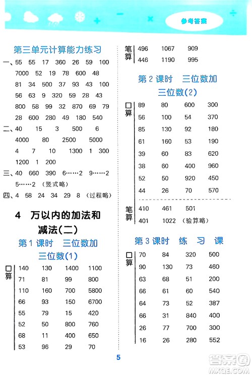 山东教育出版社2024年秋小儿郎小学口算大通关三年级数学上册人教版答案