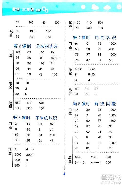 山东教育出版社2024年秋小儿郎小学口算大通关三年级数学上册人教版答案