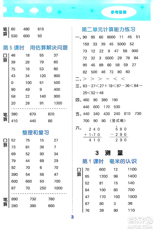 山东教育出版社2024年秋小儿郎小学口算大通关三年级数学上册人教版答案