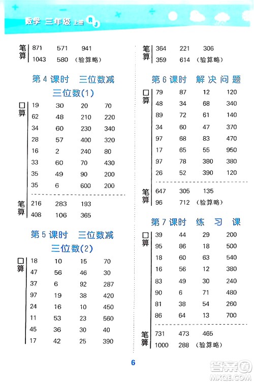 山东教育出版社2024年秋小儿郎小学口算大通关三年级数学上册人教版答案