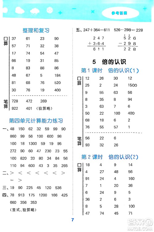 山东教育出版社2024年秋小儿郎小学口算大通关三年级数学上册人教版答案