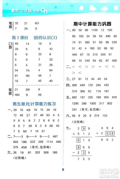 山东教育出版社2024年秋小儿郎小学口算大通关三年级数学上册人教版答案