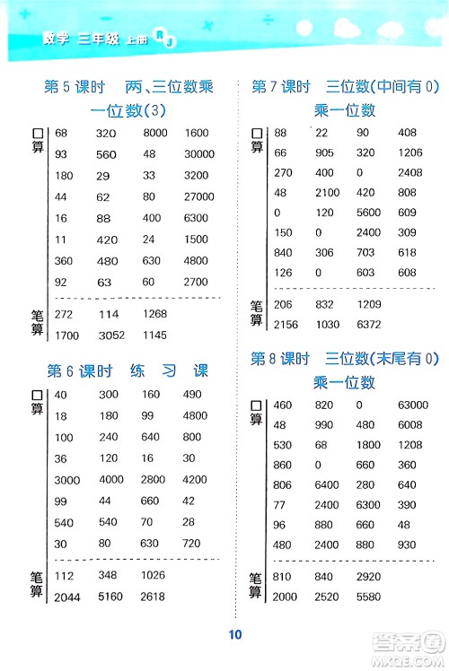 山东教育出版社2024年秋小儿郎小学口算大通关三年级数学上册人教版答案