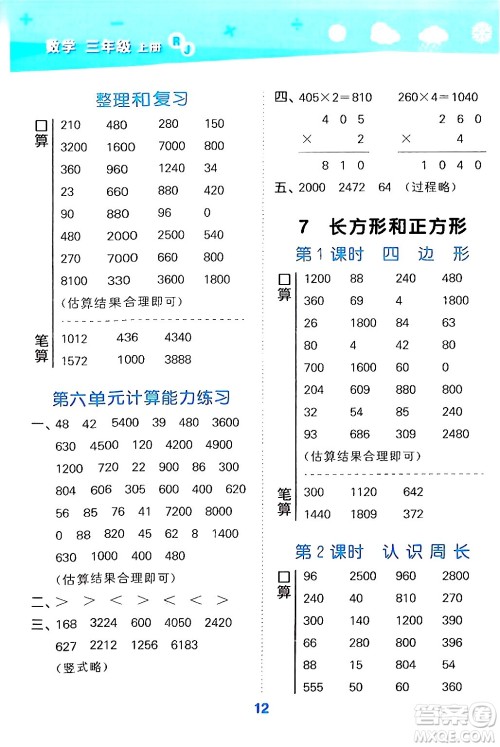 山东教育出版社2024年秋小儿郎小学口算大通关三年级数学上册人教版答案