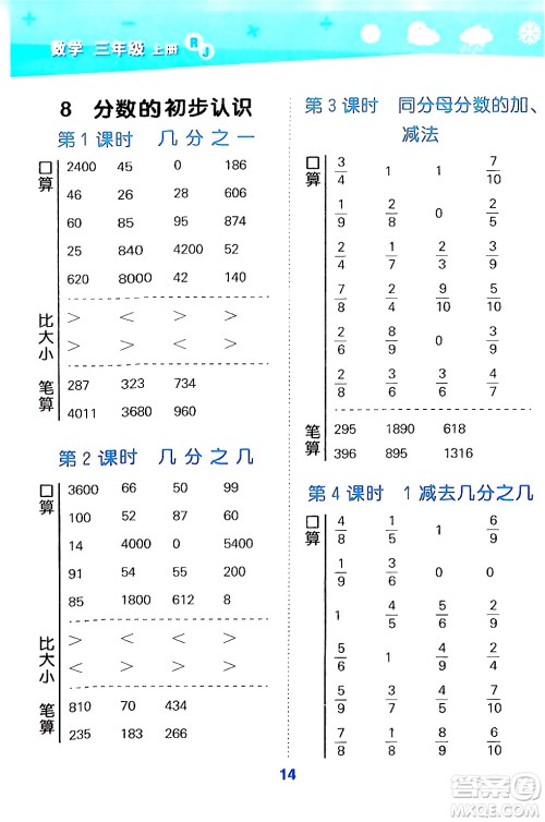 山东教育出版社2024年秋小儿郎小学口算大通关三年级数学上册人教版答案