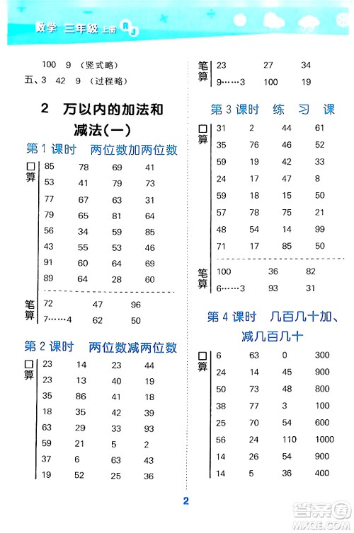 山东教育出版社2024年秋小儿郎小学口算大通关三年级数学上册人教版答案