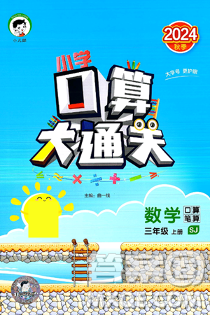地质出版社2024年秋小儿郎小学口算大通关三年级数学上册苏教版答案 地质出版社2024年秋小儿郎小学口算大通关三年级数学上册苏教版答案