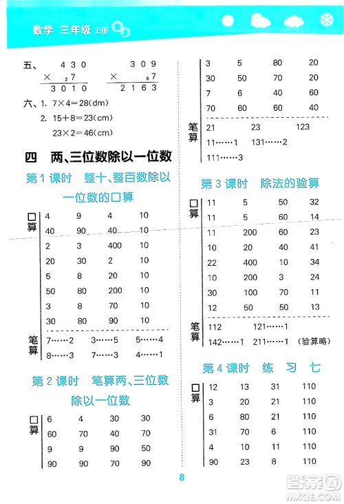 地质出版社2024年秋小儿郎小学口算大通关三年级数学上册苏教版答案