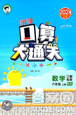 地质出版社2024年秋小儿郎小学口算大通关六年级数学上册北师大版答案 地质出版社2024年秋小儿郎小学口算大通关六年级数学上册北师大版答案