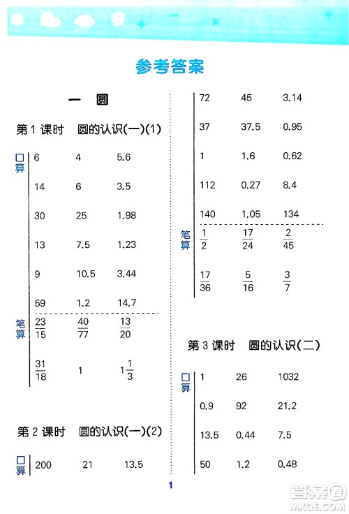 地质出版社2024年秋小儿郎小学口算大通关六年级数学上册北师大版答案 地质出版社2024年秋小儿郎小学口算大通关六年级数学上册北师大版答案