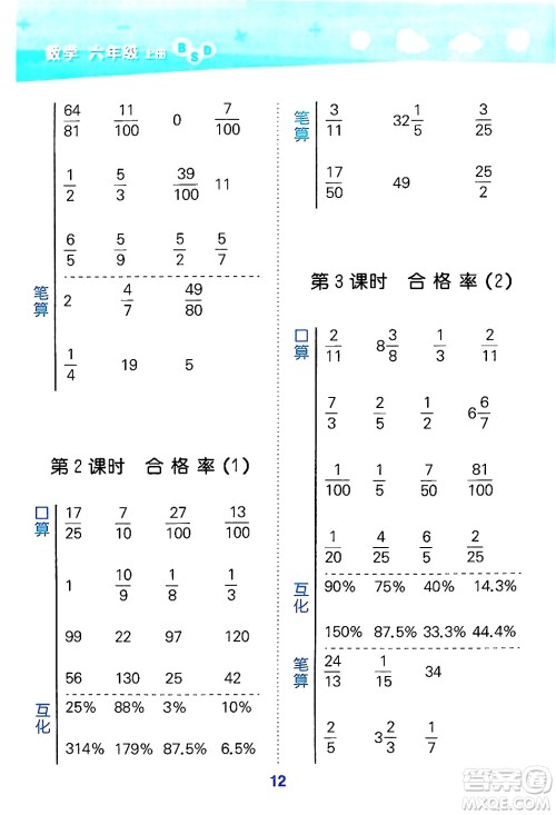 地质出版社2024年秋小儿郎小学口算大通关六年级数学上册北师大版答案 地质出版社2024年秋小儿郎小学口算大通关六年级数学上册北师大版答案