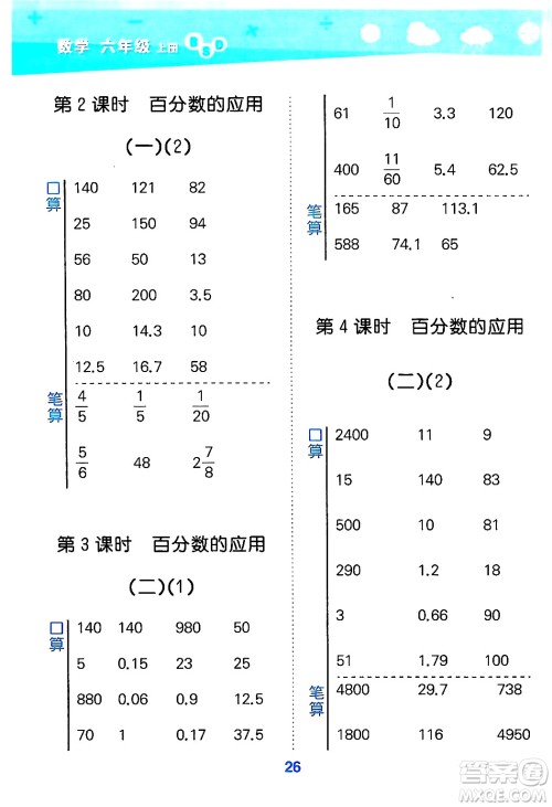 地质出版社2024年秋小儿郎小学口算大通关六年级数学上册北师大版答案 地质出版社2024年秋小儿郎小学口算大通关六年级数学上册北师大版答案