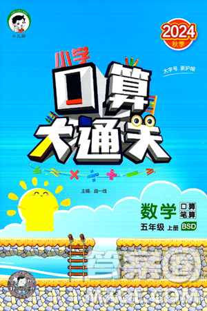 地质出版社2024年秋小儿郎小学口算大通关五年级数学上册北师大版答案 地质出版社2024年秋小儿郎小学口算大通关五年级数学上册北师大版答案