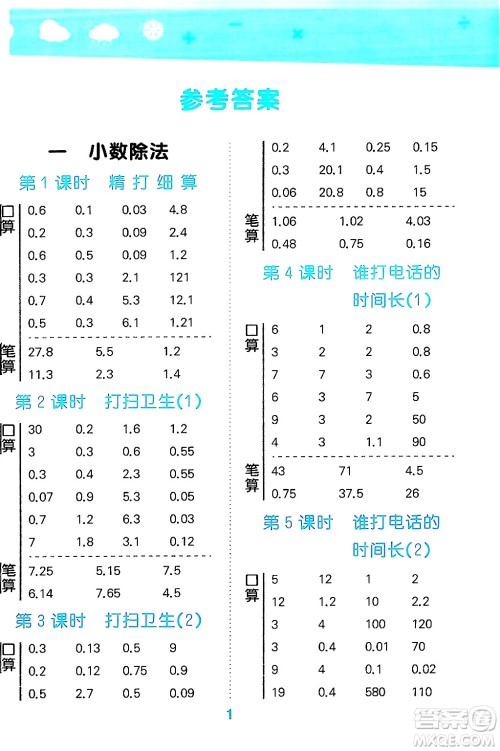 地质出版社2024年秋小儿郎小学口算大通关五年级数学上册北师大版答案