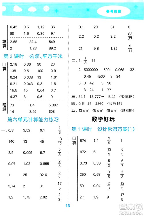 地质出版社2024年秋小儿郎小学口算大通关五年级数学上册北师大版答案