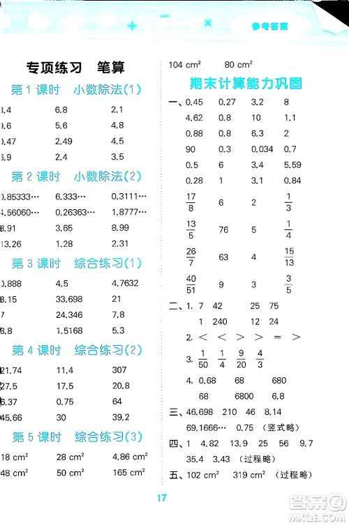 地质出版社2024年秋小儿郎小学口算大通关五年级数学上册北师大版答案