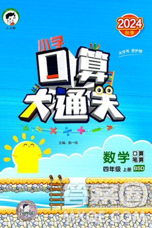 地质出版社2024年秋小儿郎小学口算大通关四年级数学上册北师大版答案 地质出版社2024年秋小儿郎小学口算大通关四年级数学上册北师大版答案